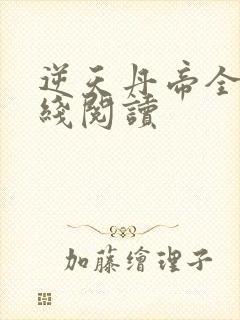 逆天丹帝全文在线阅读