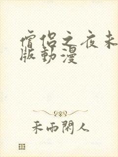 僧侣之夜未删减版动漫