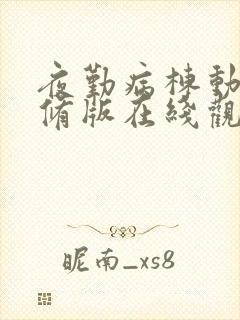 夜勤病栋动漫无修版在线观看