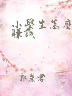 小学生怎么才能赚钱