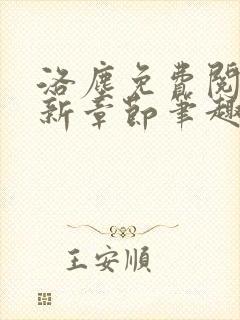 洛尘免费阅读最新章节笔趣阁