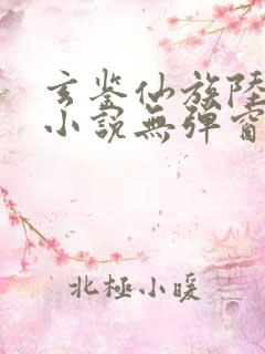 玄鉴仙族陆江仙小说无弹窗全文免费阅读