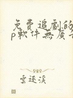 免费追剧的app软件无广告高清