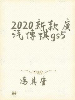 2020新款广汽传祺gs5