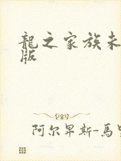 龙之家族未删减版