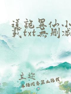 道诡异仙小说下载txt无删减