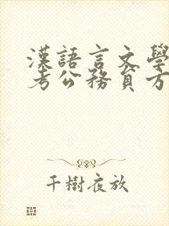 汉语言文学专业考公务员方向