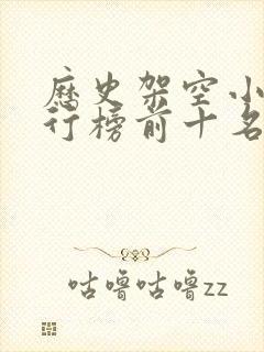 历史架空小说排行榜前十名完结篇