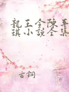 龙王令陈平苏雨琪小说全集