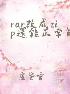 rar改成zip还能正常解压吗