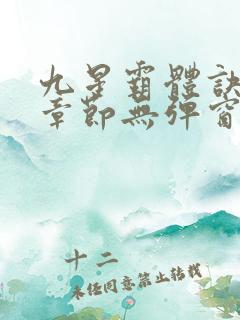 九星霸体诀最新章节无弹窗笔趣阁