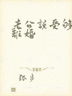 老公说受够了要离婚