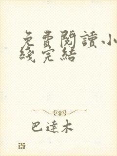 免费阅读小说在线完结