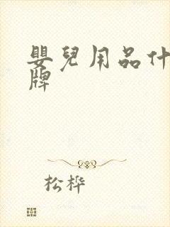 婴儿用品什么品牌