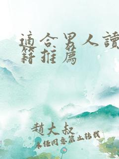 适合男人读的书籍推荐