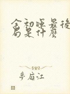 余初晖最后的结局是什么