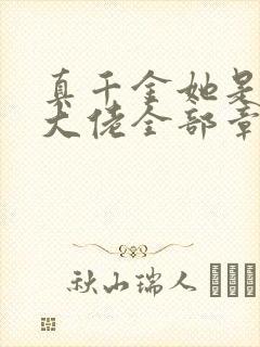 真千金她是全能大佬全部章节免费阅读