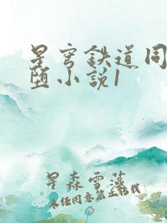 星穹铁道同人恶堕小说1