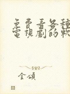 免费看各种电影电视剧的软件