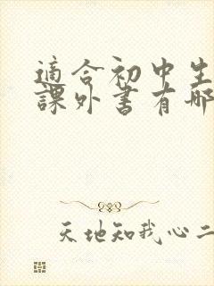 适合初中生看的课外书有哪些