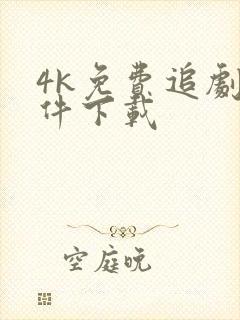 4k免费追剧软件下载