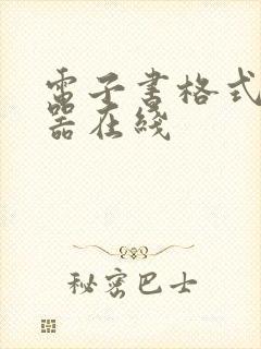 电子书格式转换器在线