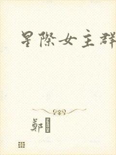 星际女主群像文