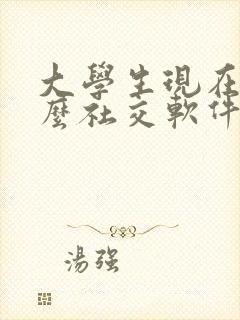 大学生现在玩什么社交软件