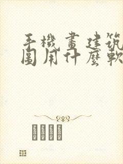 手机画建筑平面图用什么软件比较简单