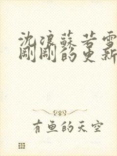 沈浪苏若雪今天刚刚的更新目录