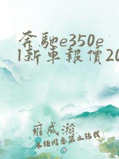 奔驰e350el新车报价2024款落地价