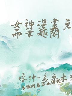 女神漫画免费页面笔趣阁