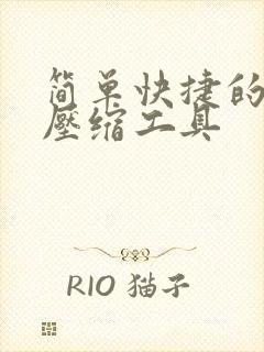 简单快捷的视频压缩工具