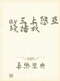 av三上悠亚在线播放