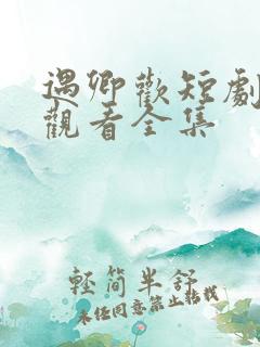 遇卿欢短剧免费观看全集