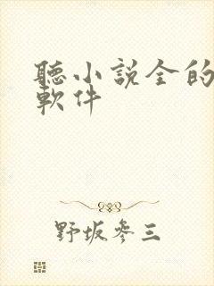 听小说全的听书软件