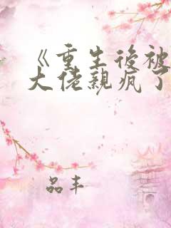 《重生后被偏执大佬亲疯了》