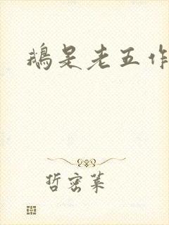 鹅是老五作品集