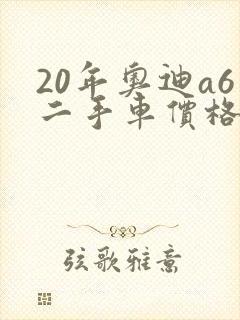 20年奥迪a6二手车价格大概多少钱