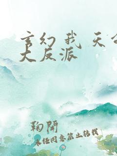 玄幻 我 天命大反派