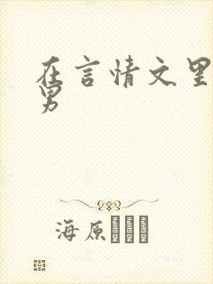 在言情文里撩直男