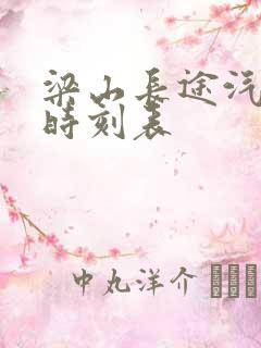 梁山长途汽车站时刻表