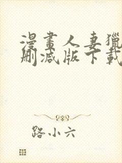 漫画人妻猎人无删减版下载