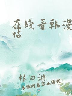 在线看韩漫的网站