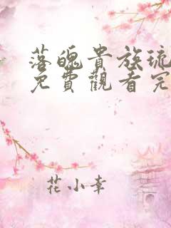 落魄贵族琉璃川免费观看完整版动