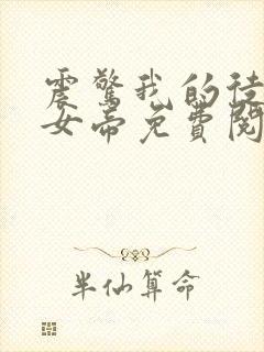 震惊我的徒弟是女帝免费阅读