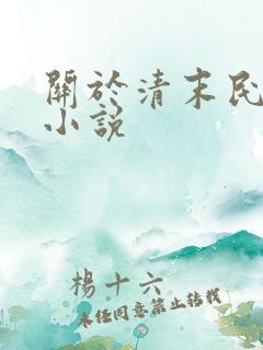 关于清末民初的小说