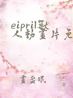eipril兽人动画片免费观看