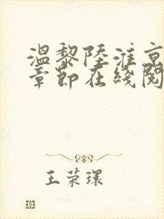 温黎陆淮京最新章节在线阅读