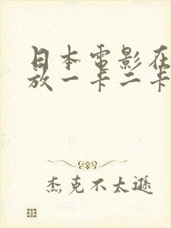 日本电影在线播放一卡二卡